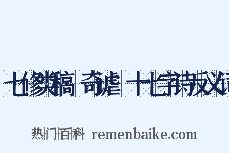 七修类稿·奇谑·十七字诗反义词是什么意思的图片